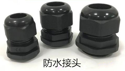 安裝防水接頭時需注意哪些事項(xiàng)？